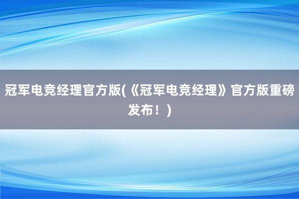 冠军电竞经理官方版(《冠军电竞经理》官方版重磅发布！)