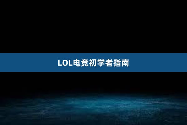 LOL电竞初学者指南