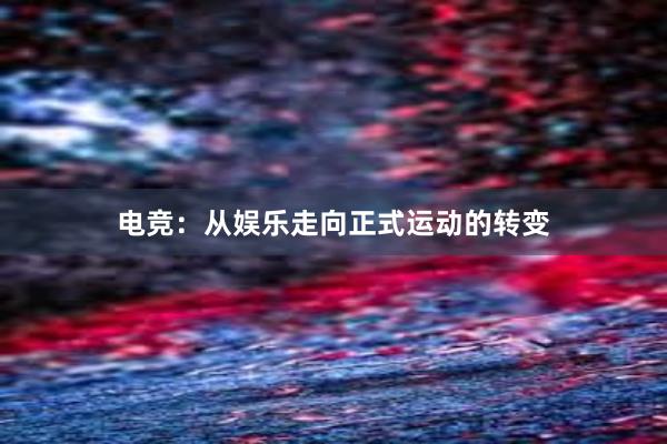 电竞：从娱乐走向正式运动的转变